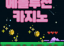 에볼루션카지노 바카라 결제수단별 수수료·처리속도 비교표